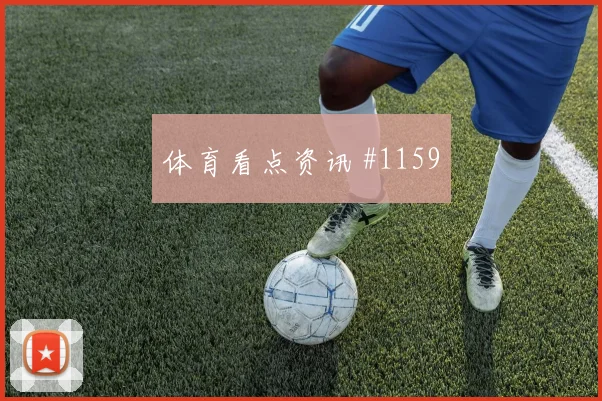 莱万雨夜激战巴萨强势晋级国王杯名帅斗法