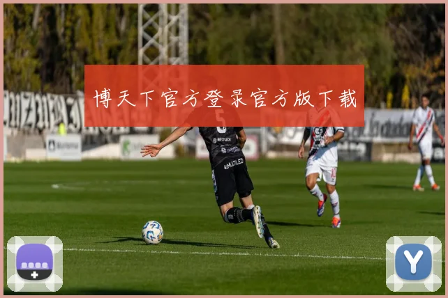博天下官方登录官方版下载