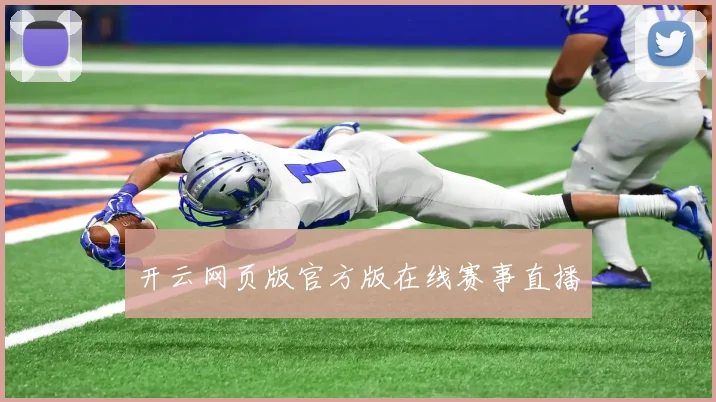 开云网页版官方版在线赛事直播