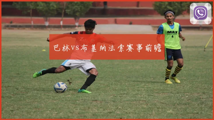 巴林vs布基纳法索赛事前瞻