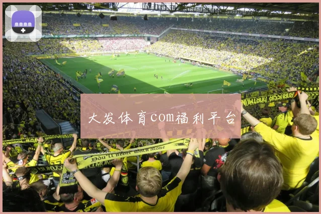大发体育com福利平台
