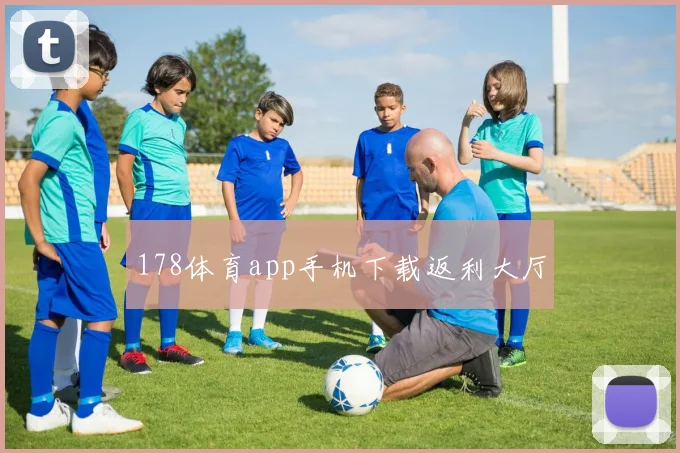 178体育app手机下载返利大厅