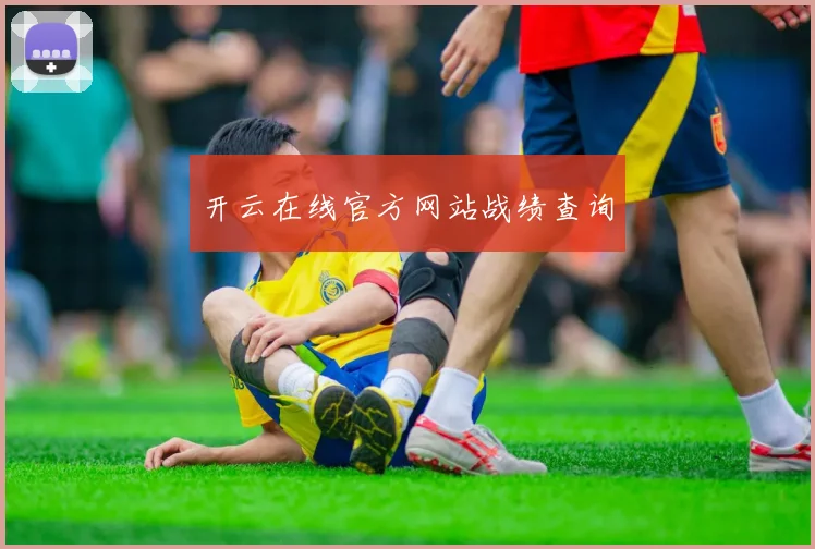 开云在线官方网站战绩查询