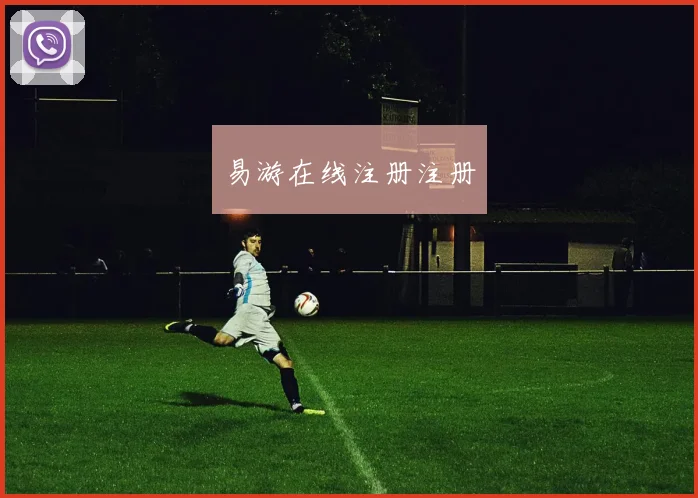 易游在线注册注册
