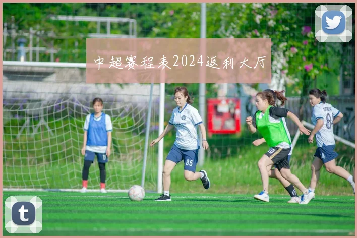 中超赛程表2024返利大厅