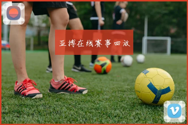 亚搏在线赛事回放