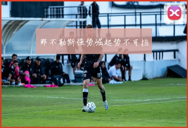 那不勒斯强势崛起势不可挡