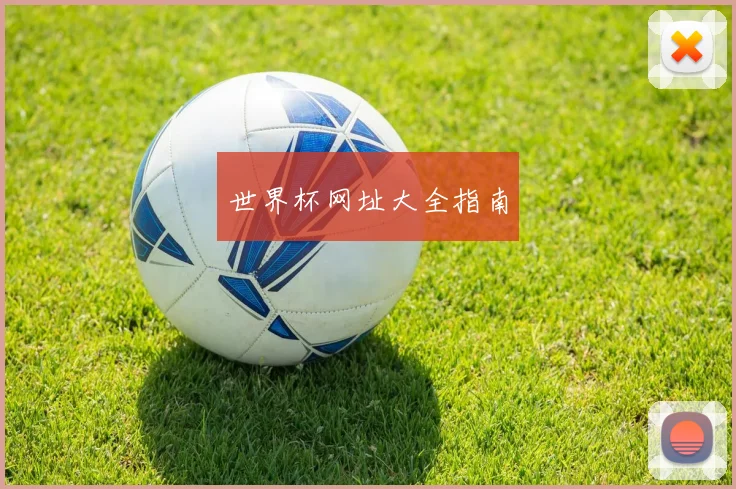 世界杯网址大全指南