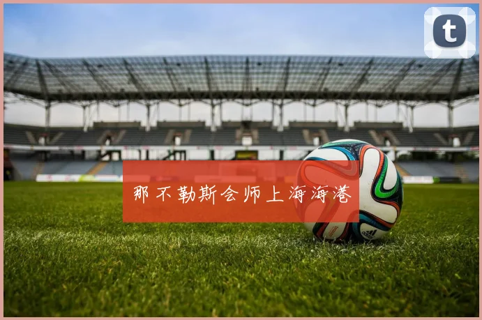 那不勒斯会师上海海港
