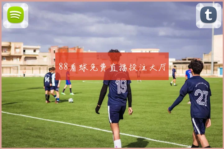88看球免费直播投注大厅