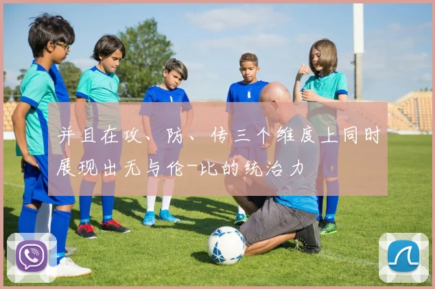并且在攻、防、传三个维度上同时展现出无与伦-比的统治力