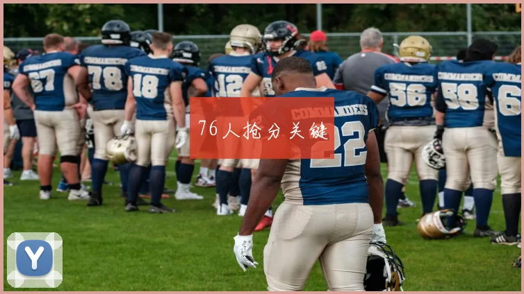 76人抢分关键