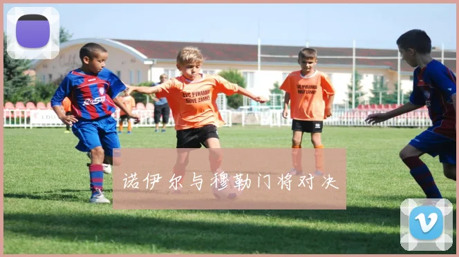 诺伊尔与穆勒门将对决