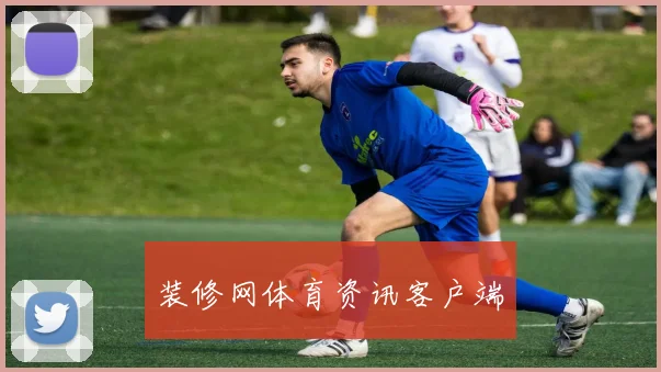 装修网体育资讯客户端