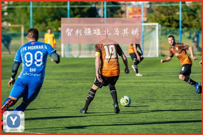 智利强碰北马其顿
