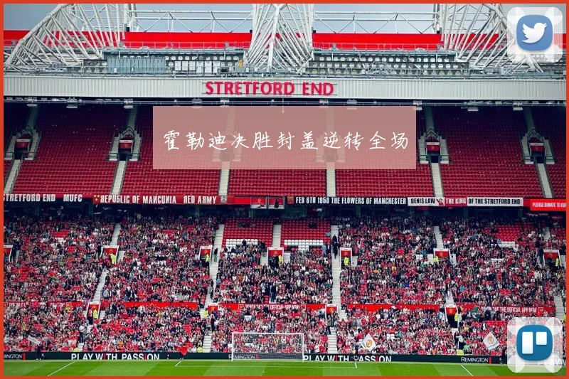霍勒迪决胜封盖逆转全场