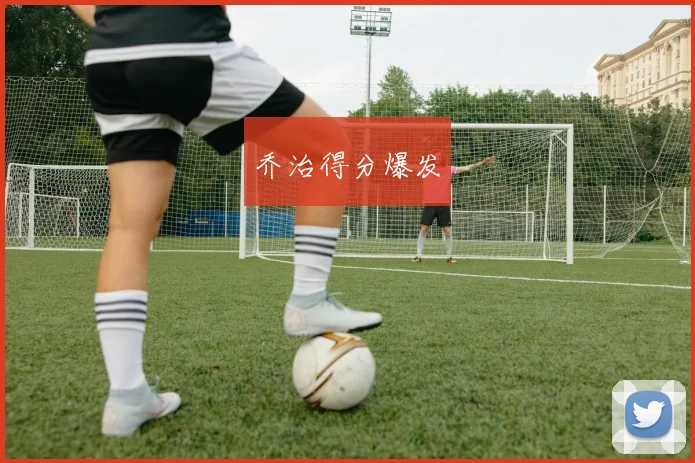 乔治得分爆发