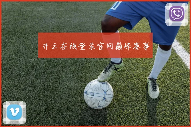开云在线登录官网巅峰赛事