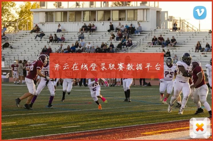开云在线登录联赛数据平台