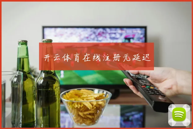 开云体育在线注册无延迟