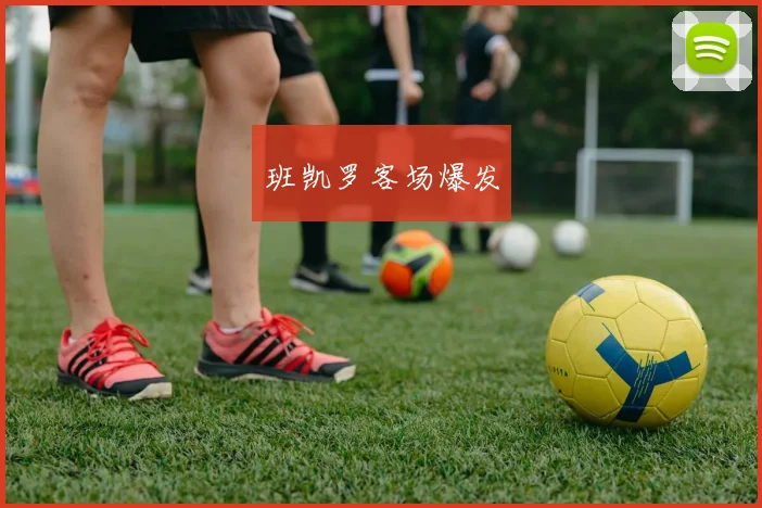 班凯罗客场爆发