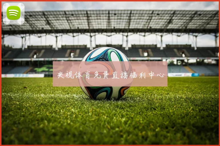 央视体育免费直播福利中心