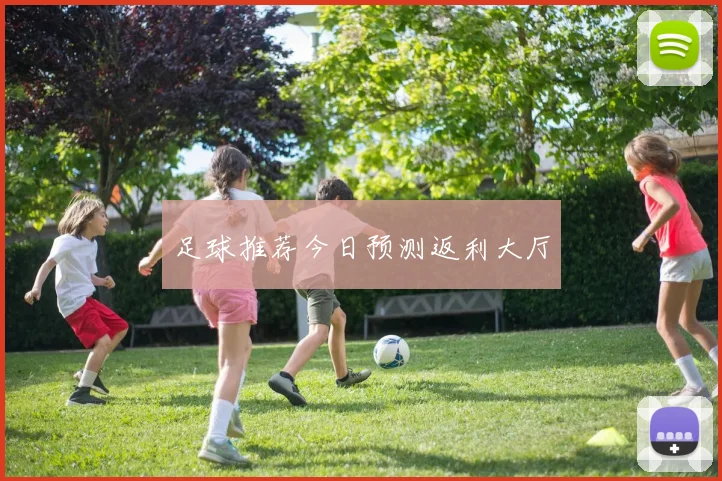 足球推荐今日预测返利大厅