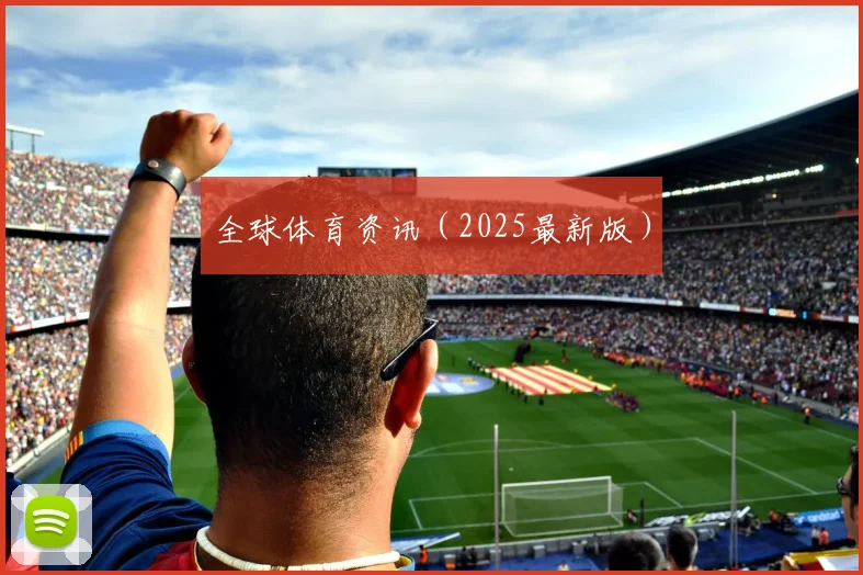 全球体育资讯（2025最新版）