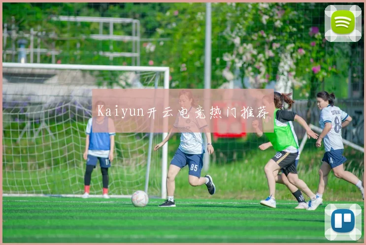 Kaiyun开云电竞热门推荐