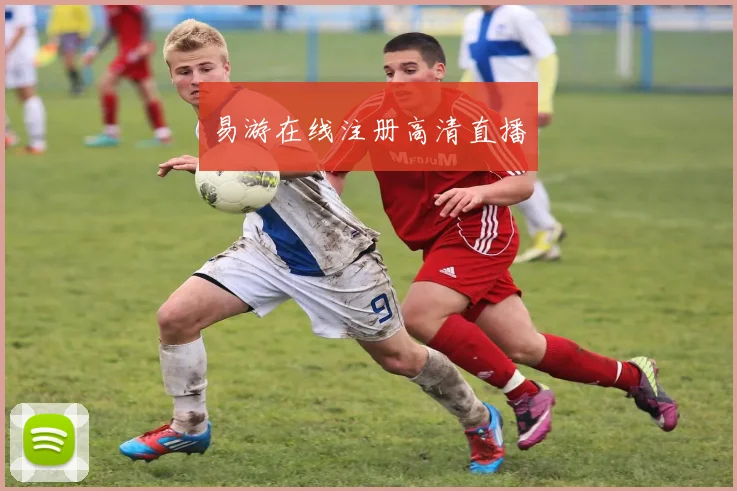 易游在线注册高清直播