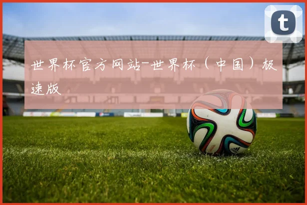 世界杯官方网站-世界杯（中国）极速版