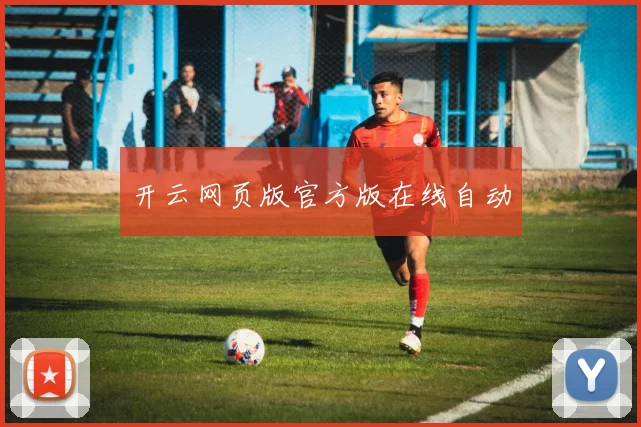 开云网页版官方版在线自动