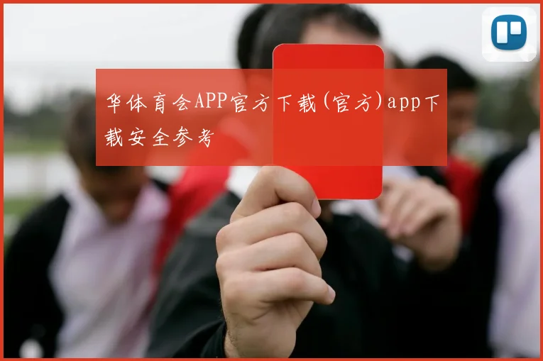 华体育会APP官方下载(官方)app下载安全参考