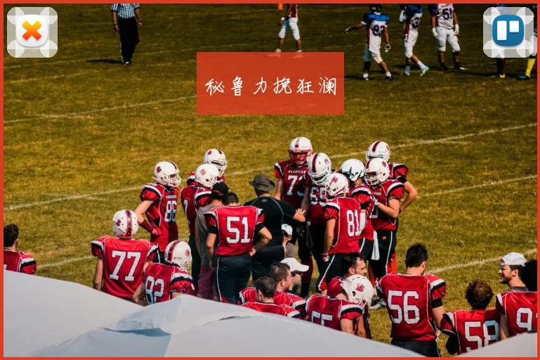 秘鲁力挽狂澜