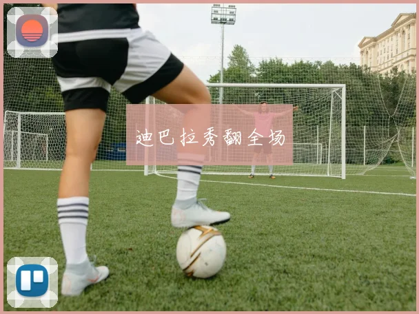 迪巴拉秀翻全场