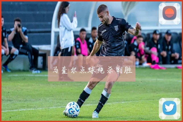 马奎尔点球绝杀制胜