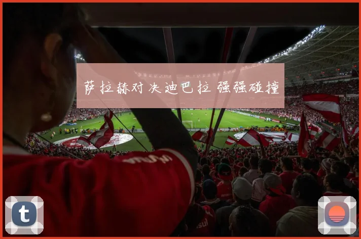 萨拉赫对决迪巴拉 强强碰撞