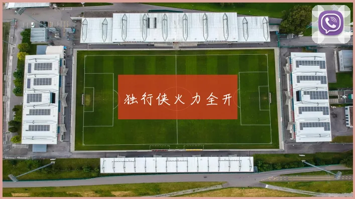 独行侠火力全开
