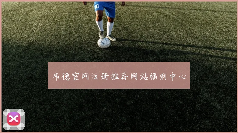 韦德官网注册推荐网站福利中心