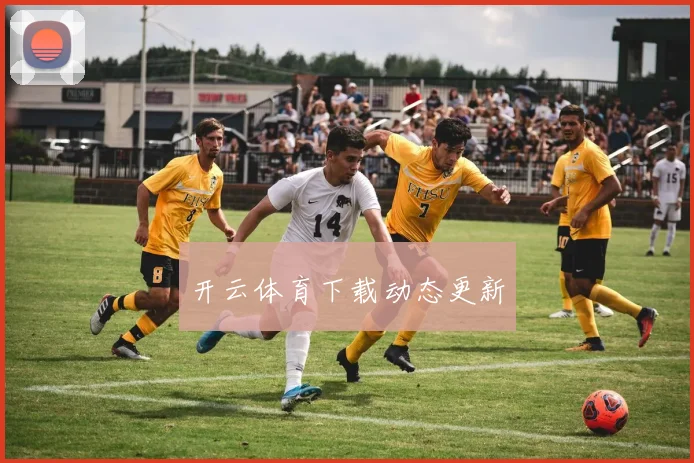 开云体育下载动态更新