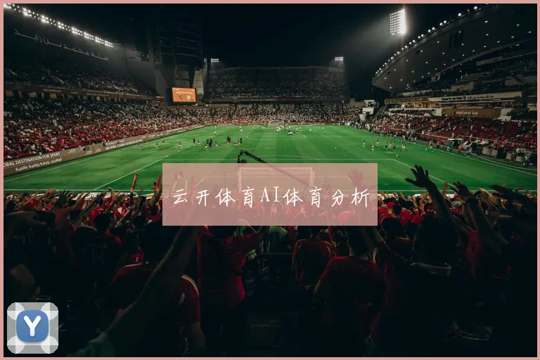 云开体育AI体育分析