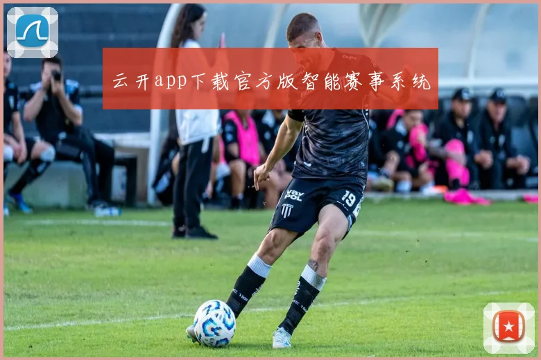 云开app下载官方版智能赛事系统