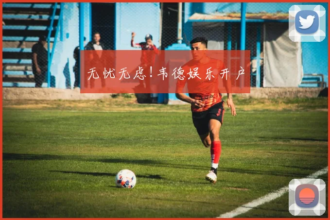 无忧无虑!韦德娱乐开户