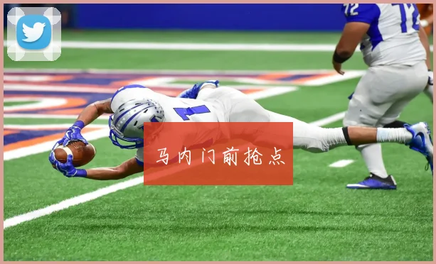 马内门前抢点