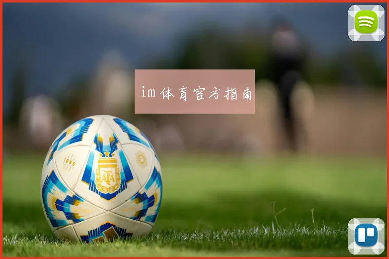im 体育官方指南