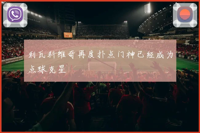 利瓦科维奇再度扑点门神已经成为点球克星