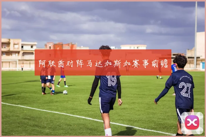 阿联酋对阵马达加斯加赛事前瞻