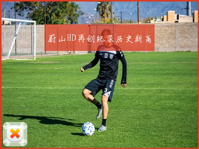 蔚山HD再创纪录历史新高