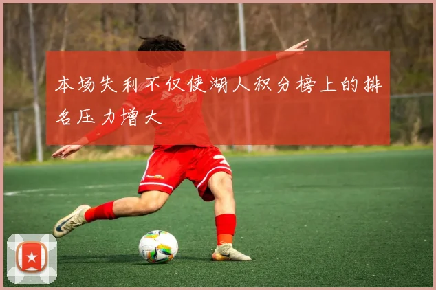 本场失利不仅使湖人积分榜上的排名压力增大