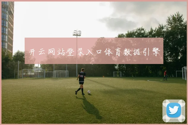 开云网站登录入口体育数据引擎